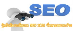 SEO 2013