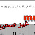 حل مشكلة ظهور يوجد مشكلة في الاتصال, او mmi غير صحيح|Fix Connection problem or invalid MMI code Erro