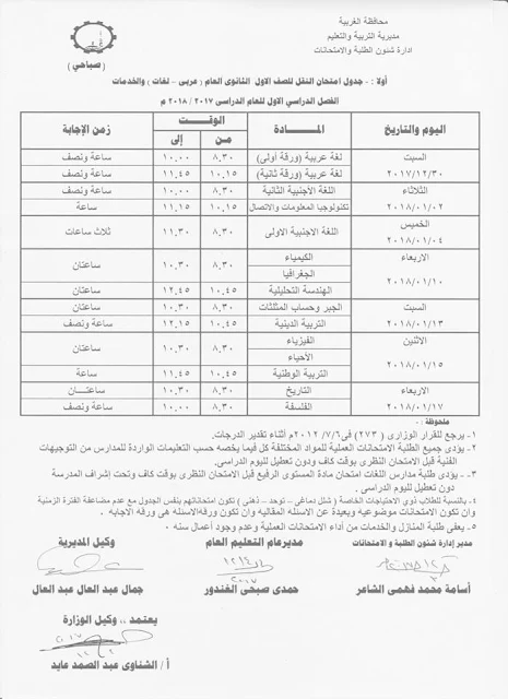 بالصور جداول امتحانات الترم الاول حافظة الغربيه 2018 جميع المراحل (ابتدائيه واعداديه وثانويه)