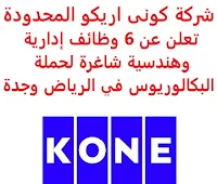 تعلن شركة كونى اريكو المحدودة, عن توفر 6 وظائف إدارية وهندسية شاغرة لحملة البكالوريوس, للعمل لديها في الرياض وجدة. وذلك للوظائف التالية: 1- فني اختبار وتشغيل – مصاعد  (Testing and Commissioning Technician – Elevators): - المؤهل العلمي: دبلوم في الهندسة الكهربائية أو الإلكترونية أو ما يعادله. - الخبرة: ثلاث سنوات على الأقل من العمل من الخبرة ذات الصلة في صناعة المصاعد. للتـقـدم إلى الوظـيـفـة اضـغـط عـلـى الـرابـط هـنـا. 2- مهندس دعم ميداني  (Field Support Engineer): - المؤهل العلمي: بكالوريوس في الهندسة الكهربائية أو الإلكترونية أو ما يعادله. - الخبرة: سنتان على الأقل من العمل في صناعة المصاعد. - أن يجيد اللغة الإنجليزية كتابة ومحادثة. للتـقـدم إلى الوظـيـفـة اضـغـط عـلـى الـرابـط هـنـا. 3- مساعد تنفيذي  (Executive Assistant): - المؤهل العلمي: بكالوريوس. - الخبرة: سنتان على الأقل من العمل في المجال. - أن يجيد مهارات الحاسب الآلي والأوفيس. - أن يجيد اللغة الإنجليزية كتابة ومحادثة. للتـقـدم إلى الوظـيـفـة اضـغـط عـلـى الـرابـط هـنـا. 4- مهندس مبيعات أول  (Senior Sales Engineer – Modernization): - المؤهل العلمي: بكالوريوس في الهندسة. - الخبرة: خمس سنوات على الأقل من العمل في المبيعات, تطوير الأعمال, إدارة الحساب الرئيسي. - أن يجيد اللغة الإنجليزية كتابة ومحادثة. للتـقـدم إلى الوظـيـفـة اضـغـط عـلـى الـرابـط هـنـا. 5- مدير مبيعات الخدمة  (Service Sales Manager): - المؤهل العلمي: بكالوريوس أو ما يعادله. - الخبرة: سبع سنوات على الأقل من العمل في مجال المبيعات. للتـقـدم إلى الوظـيـفـة اضـغـط عـلـى الـرابـط هـنـا. 6- مدير الحساب الرئيسي  (Key Account Manager): - المؤهل العلمي: بكالوريوس في الهندسة. - الخبرة: خمس سنوات على الأقل من العمل في المبيعات, تطوير الأعمال, إدارة الحساب الرئيسي. - أن يجيد اللغة الإنجليزية كتابة ومحادثة. للتـقـدم إلى الوظـيـفـة اضـغـط عـلـى الـرابـط هـنـا.     اشترك الآن في قناتنا على تليجرام   أنشئ سيرتك الذاتية   شاهد أيضاً: وظائف شاغرة للعمل عن بعد في السعودية    شاهد أيضاً وظائف الرياض   وظائف جدة    وظائف الدمام      وظائف شركات    وظائف إدارية   وظائف هندسية                       لمشاهدة المزيد من الوظائف قم بالعودة إلى الصفحة الرئيسية قم أيضاً بالاطّلاع على المزيد من الوظائف مهندسين وتقنيين  محاسبة وإدارة أعمال وتسويق  التعليم والبرامج التعليمية  كافة التخصصات الطبية  محامون وقضاة ومستشارون قانونيون  مبرمجو كمبيوتر وجرافيك ورسامون  موظفين وإداريين  فنيي حرف وعمال  شاهد يومياً عبر موقعنا وظائف السعودية 2021 وظائف السعودية لغير السعوديين وظائف السعودية اليوم وظائف شركة طيران ناس وظائف شركة الأهلي إسناد وظائف السعودية للنساء وظائف في السعودية للاجانب وظائف السعودية تويتر وظائف اليوم وظائف السعودية للمقيمين وظائف السعودية 2020 مطلوب مترجم مطلوب مساح وظائف مترجمين اى وظيفة أي وظيفة وظائف مطاعم وظائف شيف ما هي وظيفة hr وظائف حراس امن بدون تأمينات الراتب 3600 ريال وظائف hr وظائف مستشفى دله وظائف حراس امن براتب 7000 وظائف الخطوط السعودية وظائف الاتصالات السعودية للنساء وظائف حراس امن براتب 8000 وظائف مرجان المرجان للتوظيف مطلوب حراس امن دوام ليلي الخطوط السعودية وظائف المرجان وظائف اي وظيفه وظائف حراس امن براتب 5000 بدون تأمينات وظائف الخطوط السعودية للنساء طاقات للتوظيف النسائي التخصصات المطلوبة في أرامكو للنساء الجمارك توظيف مطلوب محامي لشركة وظائف سائقين عمومي وظائف سائقين دينات البنك السعودي الفرنسي وظائف وظائف حراس امن براتب 6000 وظائف البريد السعودي وظائف حراس امن مطلوب محامي شروط الدفاع المدني 1442 وظائف كودو نتائج قبول الدفاع المدني 1442 حراس امن ارامكو روان للحفر جدارة جداره الدفاع المدني حراسات امنية وظائف سوق مفتوح البنك الفرنسي توظيف وظائف سعودة بدون تأمينات وظائف البنك الفرنسي وظائف حارس امن هيئة سوق المال توظيف وظائف وزارة التعليم 1442 وظائف تخصص القانون وظائف تخصص ادارة اعمال وظائف الحراسات الأمنية في المدارس ساعد البنك السعودي الفرنسي توظيف مطلوب مستشار قانوني هيئة السوق المالية توظيف وظائف فني كهرباء وظائف امن وسلامه وظائف قريبة مني وظائف ادارة اعمال حارس امن البنك الاهلي توظيف ارامكو حديثي التخرج وظائف هندسية البريد السعودي توظيف العمل عن طريق الإنترنت للنساء مطلوب عارض أزياء رجالي 2020 عمل على الانترنت براتب شهري وظائف عبر الانترنت وظيفة عن طريق النت مضمونة وظائف اون لاين للطلاب وظائف تسويق الكتروني عن بعد فني تكييف وتبريد وظائف من البيت وظائف على الإنترنت للطلاب وظائف للطلاب عن بعد وظيفة تسويق الكتروني من المنزل وظائف عن بعد للطلاب عمل عن بعد للنساء وظائف تسويق الكتروني للنساء مطلوب خياطة من المنزل وظائف أمازون من المنزل مطلوب كاتب محتوى وظائف اونلاين وظائف اون لاين للنساء وظائف عن بعد من المنزل وظائف من المنزل مطلوب باريستا وظائف عن بعد براتب 10000 وظائف عن بعد وظائف جوجل من المنزل وظيفة من المنزل براتب شهري اريد وظيفة مكاتب محاسبة تطلب محاسبين للتدريب وظائف تسويق الكتروني وظيفة من المنزل براتب 7500 وظائف عن بعد للنساء كيف ابحث عن عمل في الانترنت وظائف عن بعد براتب ثابت وظيفة من المنزل براتب 6000 ريال فرصة عمل لكبار السن في أي مكان مواقع توظيف مجانية وظيفه عن بعد وظائف ترجمة من المنزل 2020 طاقات وظائف عن بعد وظائف توصيل طلبات مطلوب موديل للتصوير وظفني الآن ابحث عن وظيفة مطلوب طباخ منزلي اليوم وظائف امن ليلي اريد وظيفه وظفني الان وظائف للنساء عن بعد مواقع البحث عن عمل مواقع بحث عن عمل وظيفة مدخل بيانات عن بعد jobs internet job home perfume medical freelance seo freelance laravel freelance hr freelance