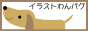 使用しています主なイラストは…
