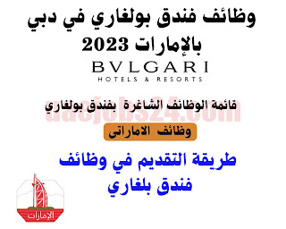 وظائف فندق بولغاري في دبي بالإمارات 2023