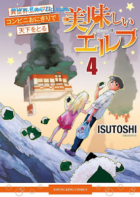 美味しいエルフ 異世界エルフはコンビニおにぎりで天下をとる Oishii Erufu Isekai Efuru wa Konbini Onigiri de Tenka o Toru 第01-04巻