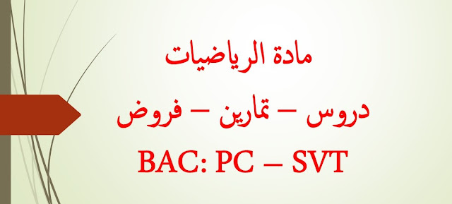 دروس تمارين فروض و امتحانات مادة الرياضيات لسنة الثانية بكالوريا BAC