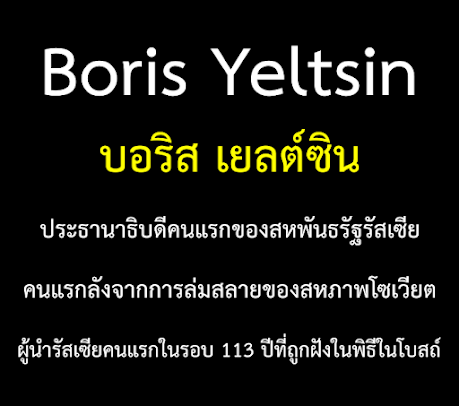 บอริส เยลต์ซิน Boris Yeltsin