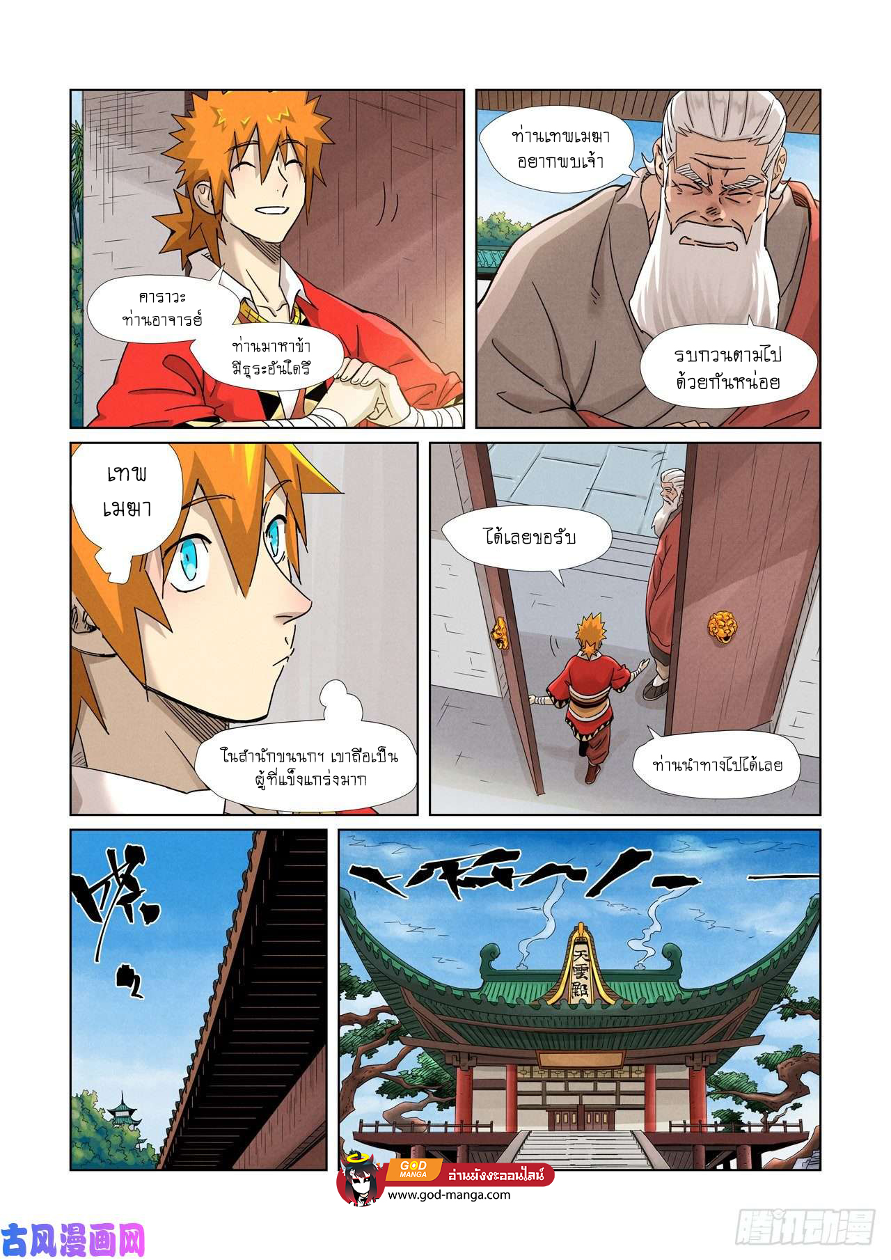 Tales of Demons and Gods - หน้า 12