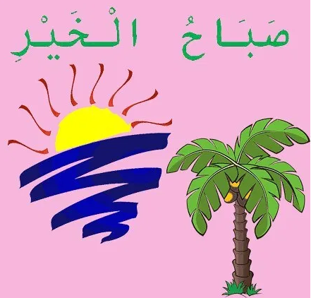 Selamat Pagi Bahasa Arab - Jajat Blog