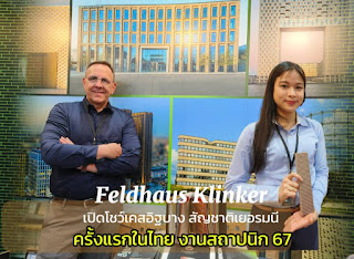 เฟิลท์เฮ้าส์ คลิงเคอร์ ( Feldhaus Klinker ) ผู้ผลิตอิฐใหญ่ที่สุดในยุโรป เปิดโชว์เคสอิฐบางสัญชาติเยอรมนี ครั้งแรกในไทย งานสถาปนิก’67  ชูนวัตกรรมกรีน พร้อมดูแลโลก