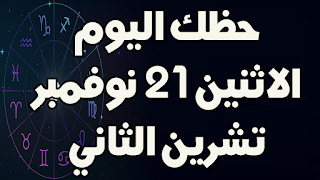 حظك اليوم الاثنين 21 نوفمبر (تشرين الثاني) 2022