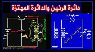 ما الفرق بين دائرة الرنين والدائرة المهتزة