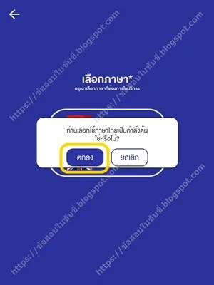 แอปพลิเคชัน DLT Smart Queue เลือก “ตกลง”