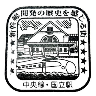 国立駅　駅スタンプ　中央線　JR東日本　懐かしの駅スタンプラリー2023