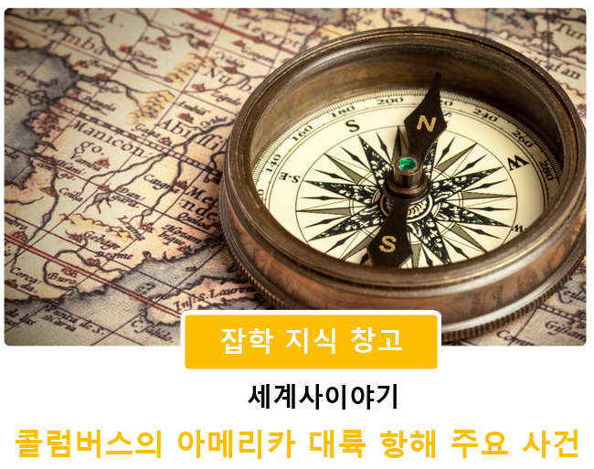 [세계사이야기]콜럼버스의 아메리카 대륙 항해 주요 사건