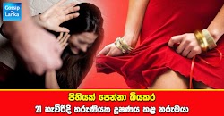 පිහියක් පෙන්නා බියකර 21 හැවිරිදි තරුණියක දූෂණය කළ නරුමයා