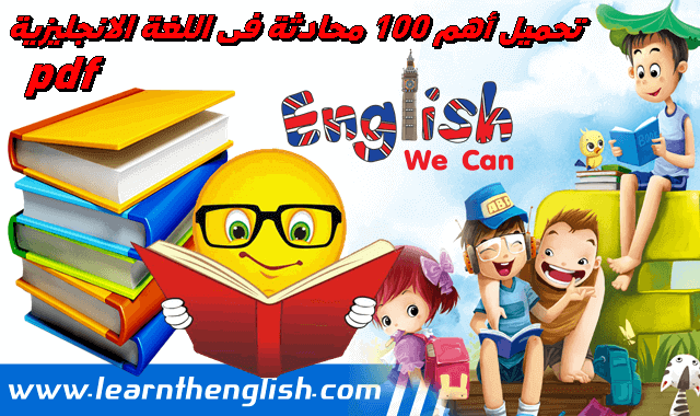 تحميل كتاب أهم 100 محادثة في اللغة الانجليزية