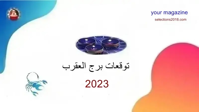 توقعات برج العقرب لعام 2023 , برج العقرب 2023- Scorpio 2023 horoscope
