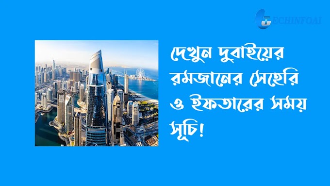 দুবাই রমজানের সময় সূচি | দুবাই রমজানের সময় সূচি 2023 ক্যালেন্ডার