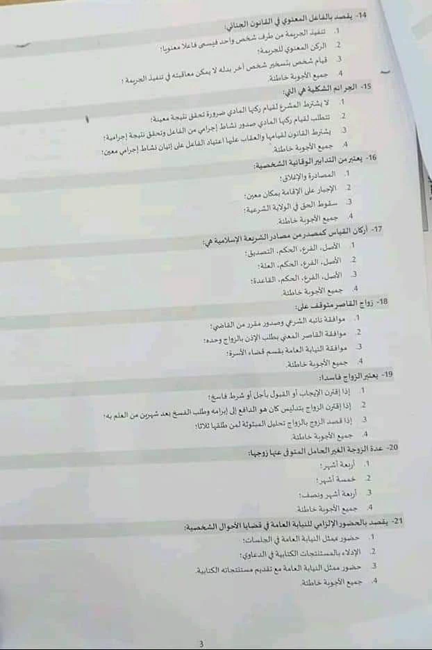 نموذج مباراة توظيف المنتدبين القضائيين من الدرجة الثالثة تخصص العلوم القانونية او الشريعة 2021