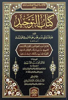 كتاب التوحيد