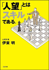 「人望」とはスキルである。 (ソフトバンク文庫)