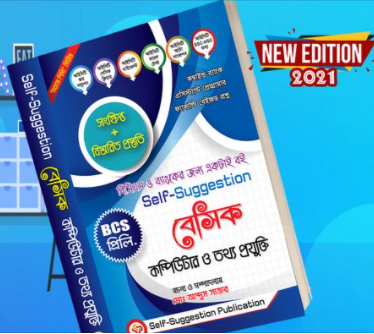 [2021 Edition] Self Suggestion BCS Computer Free Download PDF বেসিক কম্পিউটার ও তথ্যপ্রযুক্তি