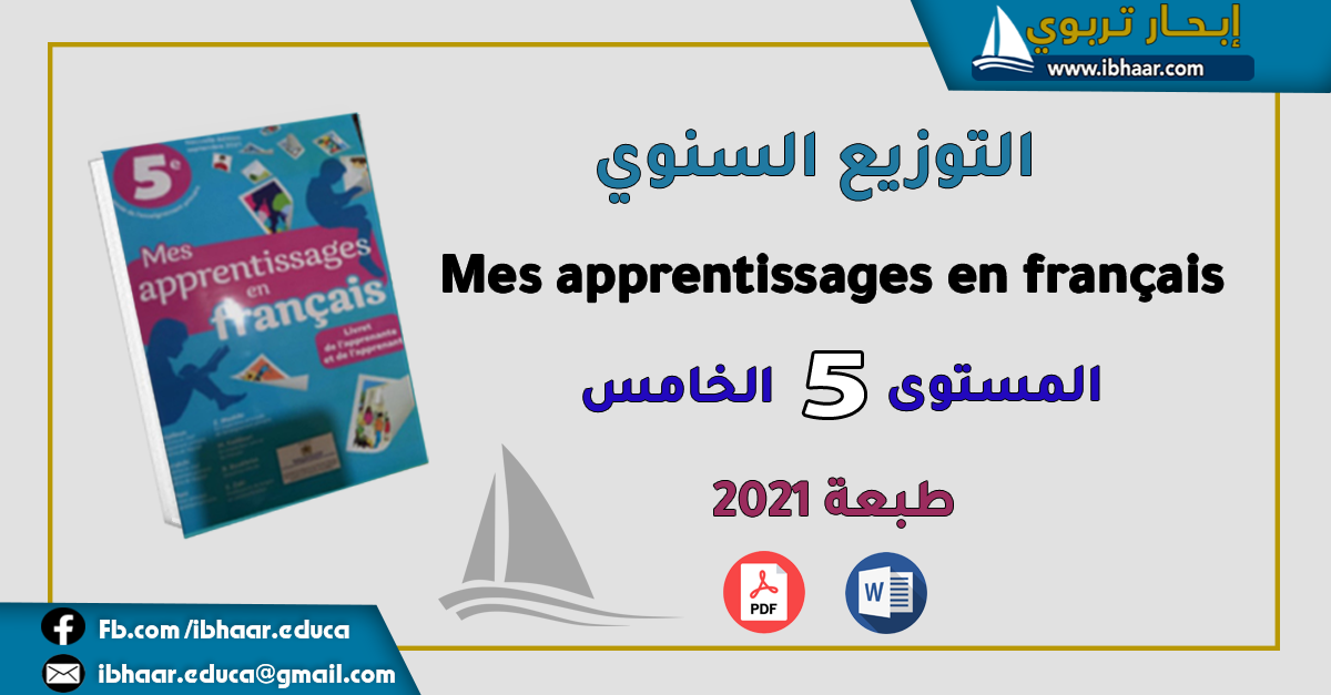 التوزيع السنوي Mes apprentissage en français 5AEP  المستوى الخامس | وفق المنهاج المنقح  طبعة 2021