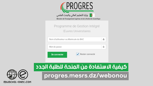 التسجيلات للاستفادة من الخدمات الجامعية للطلبة الجدد حاملي شهادة البكالوريا 2023 progres.mesrs.dz/webonou