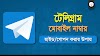 টেলিগ্রামে মোবাইল নম্বর হাইড করার উপায়। Telegram Mobile Number Hide