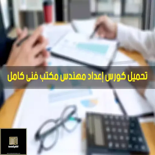 تحميل كورس إعداد مهندس مكتب فنى كامل pdf