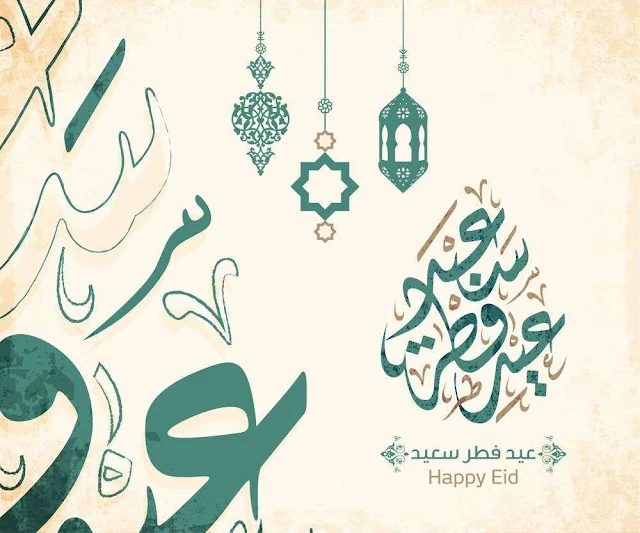 معايدات عيد الفطر 2021 تبريكات العيد بأجمل صور ورسائل تهنئة العيد Eid fitr