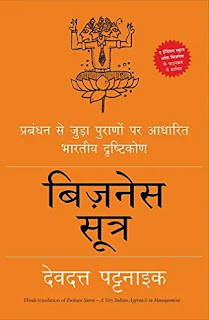 Business Sutra in hindi Pdf, Business Sutra book in hindi Pdf, Business Sutra by Devdutt Pattanaik in hindi Pdf, Business Sutra Pdf in hindi, Business Sutra in hindi Pdf download, Business Sutra book Pdf in hindi, Business Sutra book by Devdutt Pattanaik in hindi Pdf, Business Sutra book Pdf in hindi, Devdutt Pattanaik books in hindi Pdf, Devdutt Pattanaik books Pdf in hindi, Business Sutra in hindi Pdf Free download.