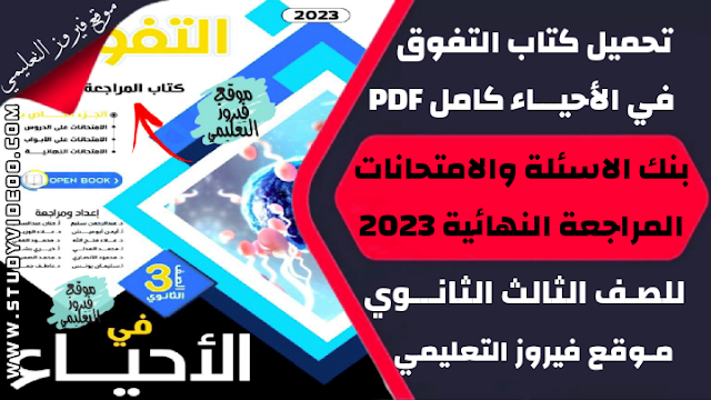 تنزيل كتاب التفوق في الأحياء كتاب المراجعة النهائية Pdf كامل تالتة ثانوي 2023,تحميل كتاب التفوق أحياء pdf, تنزيل كتاب التفوق جزء المراجعة النهائية وبنك الاسئلة في الأحياء للثانوية العامة 2023, تنزيل كتاب التفوق مراجعة نهائية في مادة الاحياء 2023