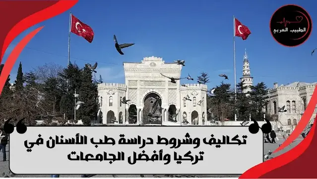 تكاليف وشروط دراسة طب الأسنان في تركيا وأفضل الجامعات