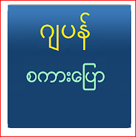 Speak Japanese For Myanmar