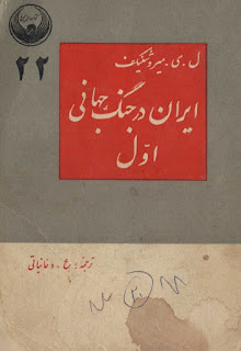 ایران در جنگ جهانی اول - لو ایوانوویچ میروشنیکف / ع. دخانیاتی