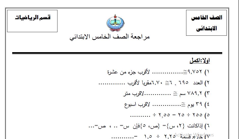 مراجعة رياضيات ليلة الامتحان  شاملة للفصل الدراسي الأول للصف الخامس الإبتدائي 2016-2017  مدرسة النزهه