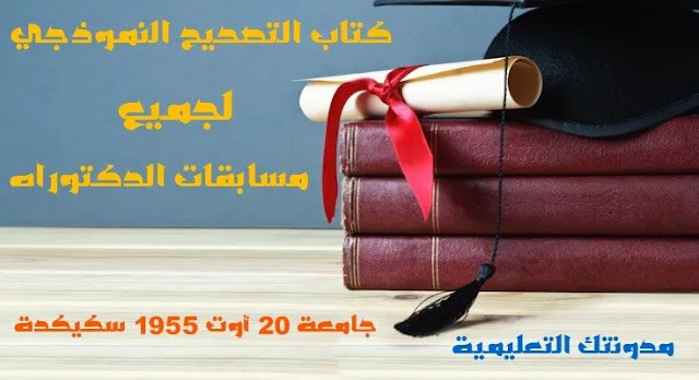 كتاب التصحيح النموذجي لجميع مسابقات الدكتوراه