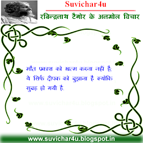 मौत प्रकाश को ख़त्म करना नहीं है; ये सिर्फ दीपक को बुझाना है क्योंकि सुबह हो गयी है.