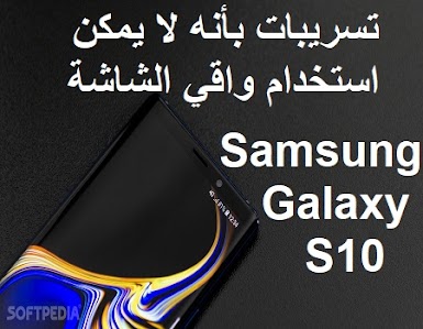 تسريبات بأنه لا يمكن استخدام واقي الشاشة على Samsung Galaxy S10