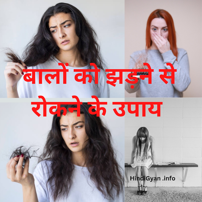 Hair Fall Home Remedies in Hindi बालो को झड़ने से रोकने के घरेलू उपाय 