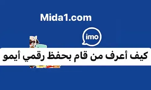 كيف اعرف من مخزن رقمي إيمو