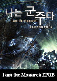 I am the Monarch EPUB cover epub download korean novel epub downloa wuxialand