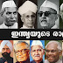 Kerala PSC | Presidents of India | Study Notes