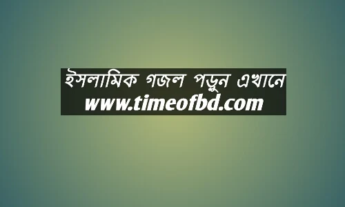 ইসলামিক গজল ২০২১ ডাউনলোড, পৃথিবীর সেরা গজল, শিশুদের গজল, নিউ ইসলামিক গজল, বিশ্বের সেরা গজল, ভারতের সেরা গজল, নতুন সেরা গজল, গজল শুনবো, বাংলাদেশের সেরা গজল