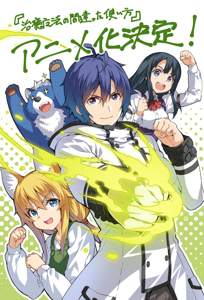 Las novelas ligeras Chiyu Mahou no Machigatta Tsukaikata serán adaptadas al anime