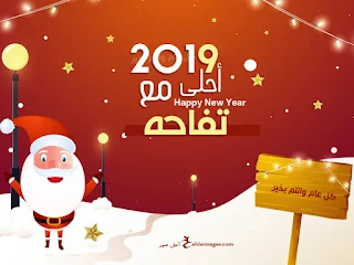 صور العام الجديد 2019 احلى مع تفاحة