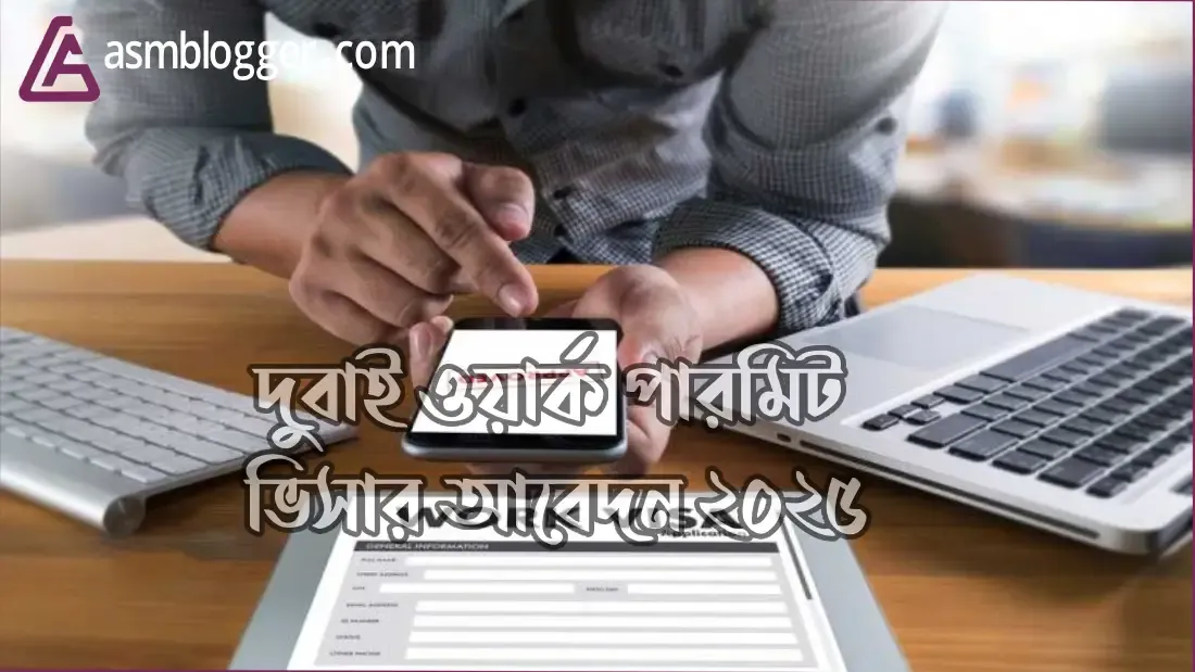 দুবাই-ওয়ার্ক-পারমিট-ভিসার-আবেদন-২০২৫