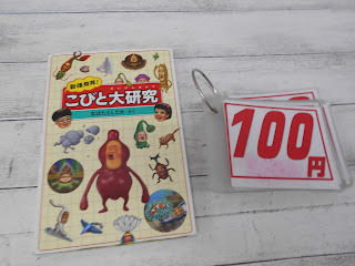 中古絵本　こびと大研究　１００円