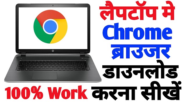 Laptop Me Chrome Browser Kaise Download Kare | लैपटॉप में क्रोम ब्राउजर कैसे डाउनलोड करें?