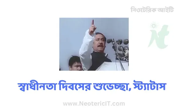 ২৬ শে মার্চ বা স্বাধীনতা দিবসের শুভেচ্ছা, স্ট্যাটাস, উক্তি, স্লোগান , বাণী   - 26 march status - NeotericIT.com